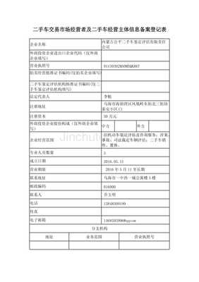 二手車交易市場(chǎng)經(jīng)營(yíng)者及經(jīng)營(yíng)主體信息備案登記解析